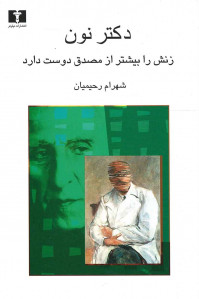 دکتر نون زنش را بیشتر از مصدق دوست دارد