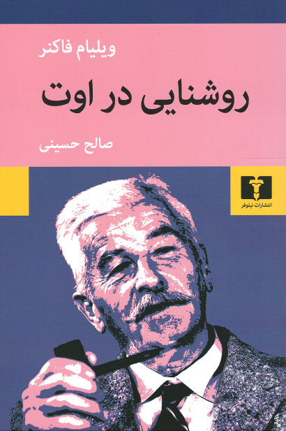 روشنایی در اوت