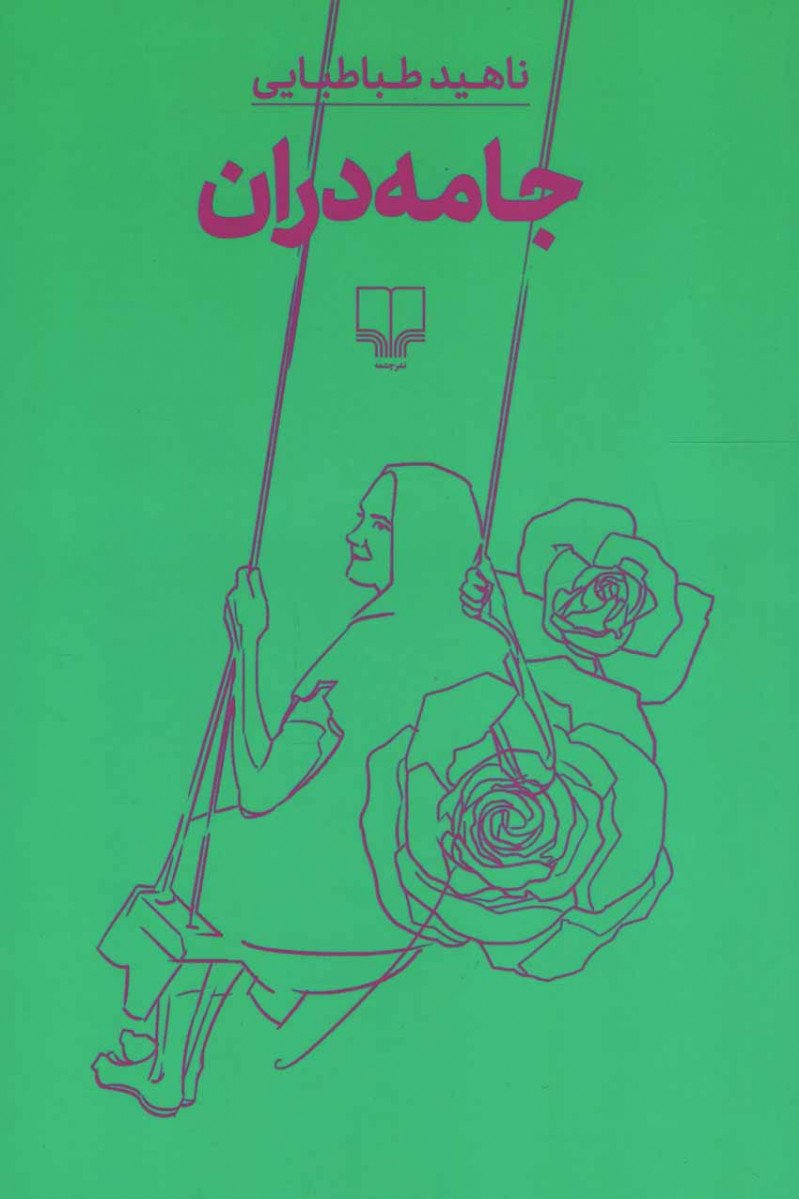 جامه دران