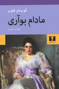 مادام بوآری