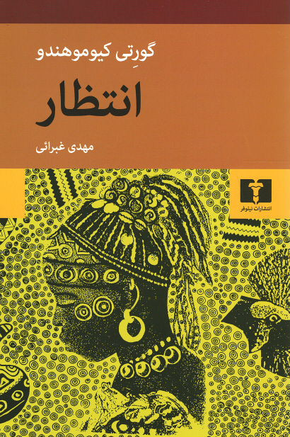 انتظار