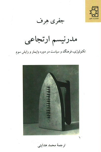 مدرنیسم ارتجاعی