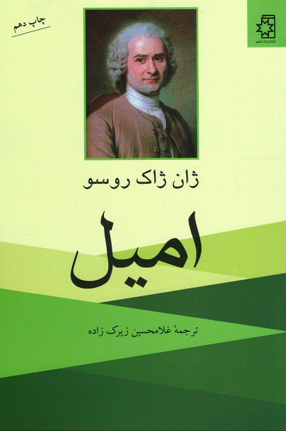 امیل (رساله ای در باب آموزش و پرورش)