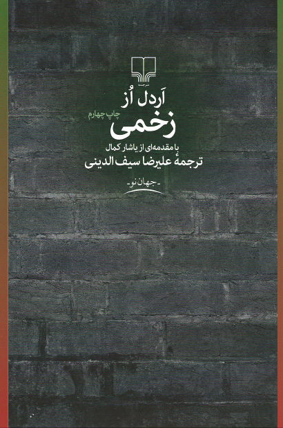 زخمی