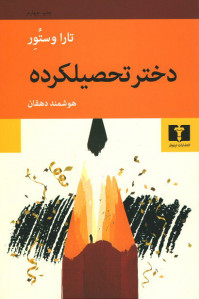 دختر تحصیلکرده