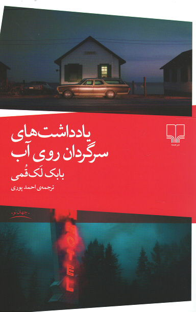 یادداشت های سرگردان روی آب