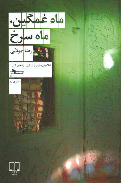 ماه غمگین، ماه سرخ