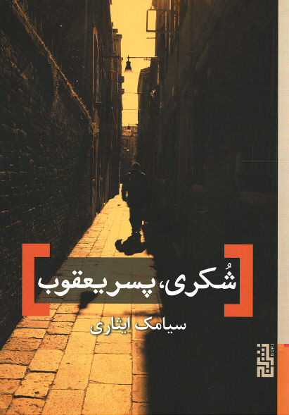 شکری پسر یعقوب