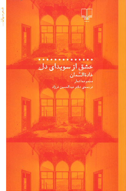 عشق از سویدای دل