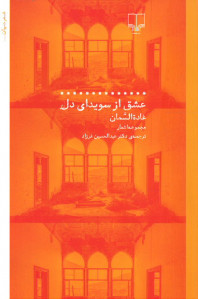 عشق از سویدای دل
