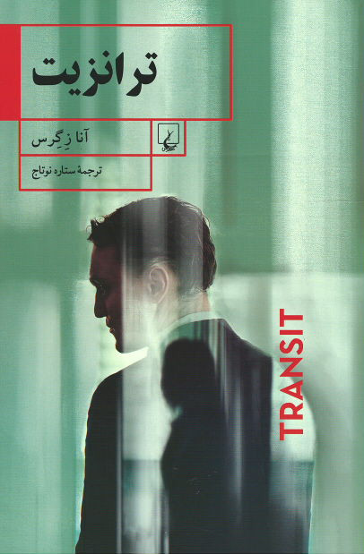ترانزیت