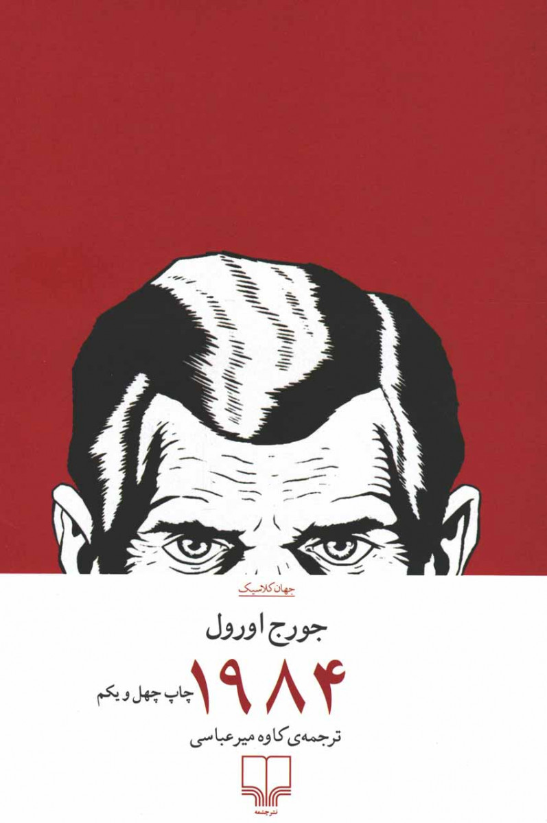۱۹۸۴ | نشر چشمه