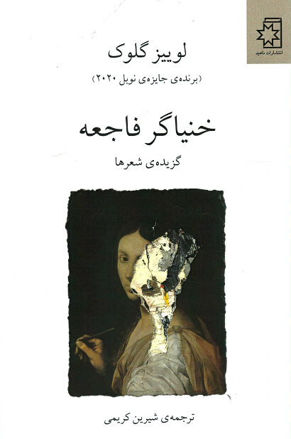 خنیاگر فاجعه
