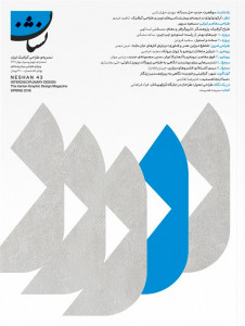 مجله نشان (۴۳)