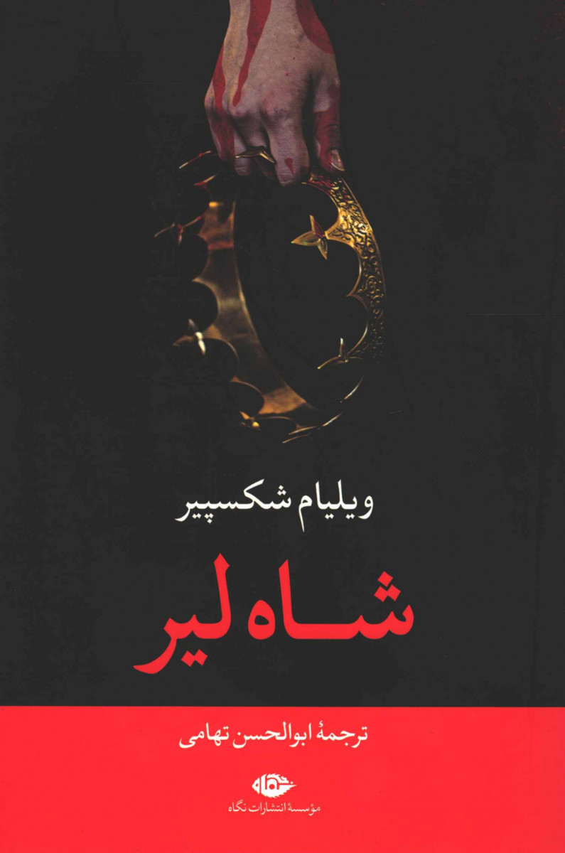 شاه لیر | نشر نگاه