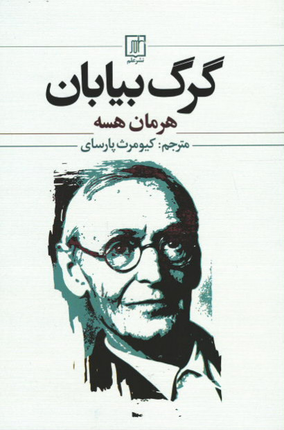 گرگ بیابان | نشر علم