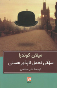 سبکی تحمل ناپذیر هستی