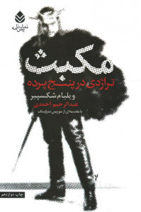 مکبث | نشر قطره
