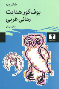 بوف کور هدایت رمانی غربی