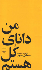 من دانای کل هستم