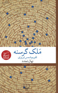 ملک گرسنه