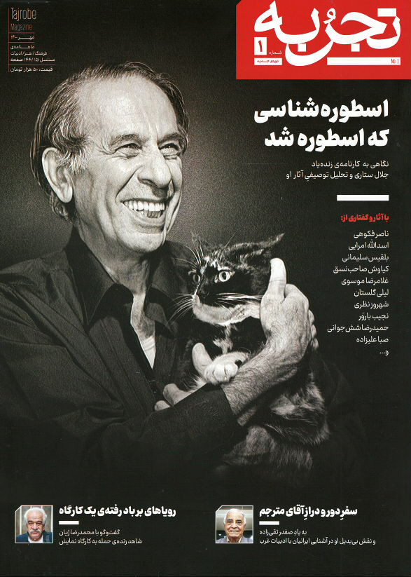 مجله تجربه شماره ۱ (دوره جدید)