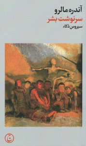 سرنوشت بشر