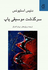 سرگذشت موسیقی پاپ