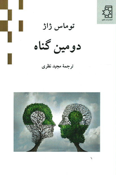 دومین گناه