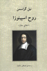 روح اسپینوزا