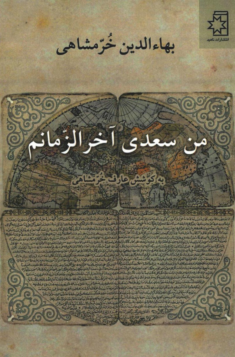 من سعدی آخرالزمانم