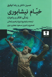 خیام نیشابوری (زندگی، افکار و ریاضیات)