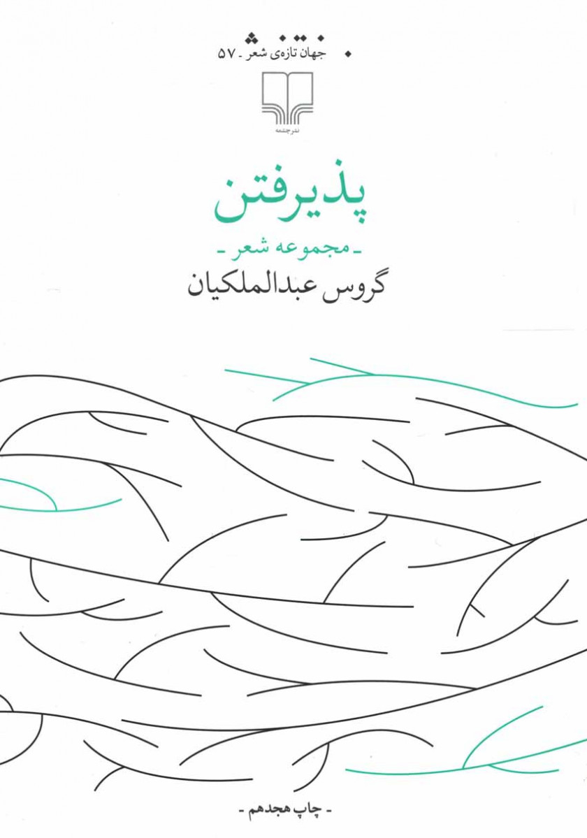 پذیرفتن