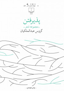 پذیرفتن