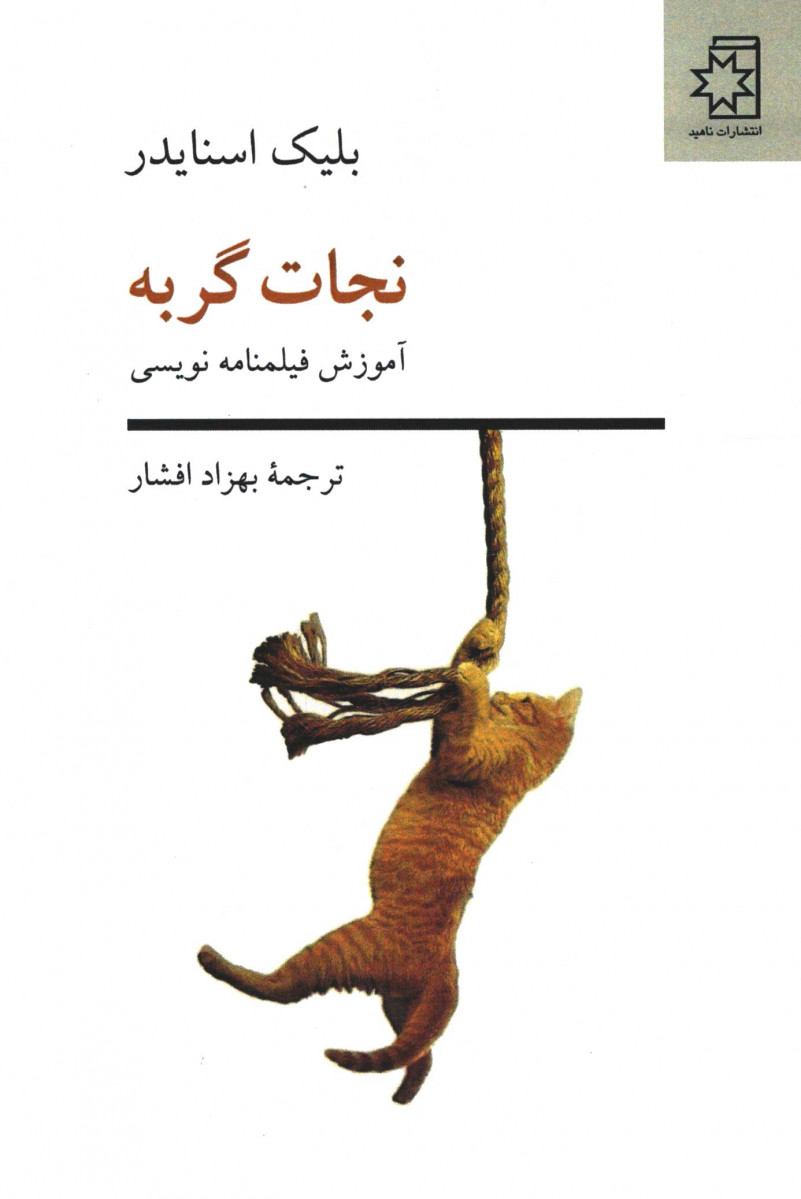 فیلمنامه نجات گربه