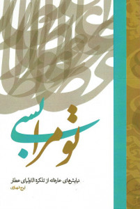 تو مرا بسی (نیایش های عارفانه از تذکرة الاولیای عطار)