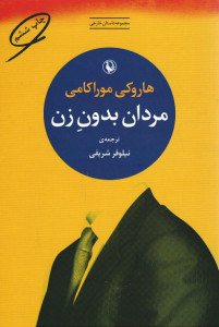 مردان بدون زن | نشر مروارید