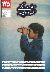 مجله انشا و نویسندگی (۱۲۵)