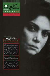 مجله کاروان (۲۷) غزاله علیزاده