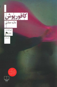 کافورپوش