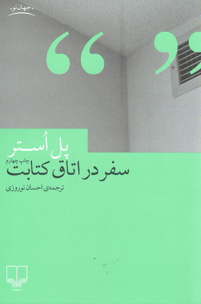 سفر در اتاق کتابت