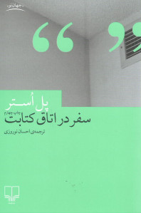 سفر در اتاق کتابت
