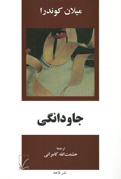 جاودانگی