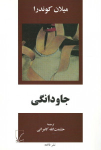 جاودانگی