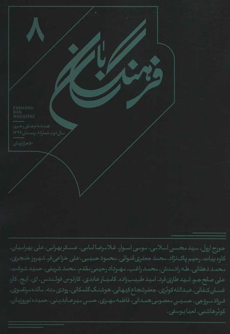 مجله فرهنگ بان (۸)