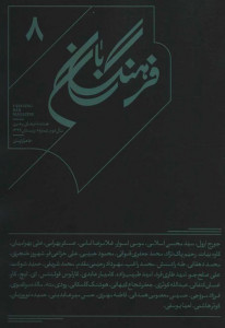 مجله فرهنگ بان (۸)