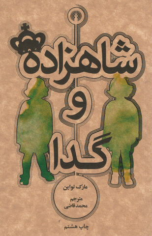 شاهزاده و گدا