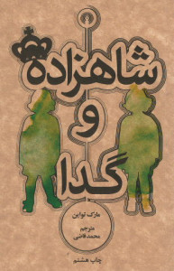 شاهزاده و گدا