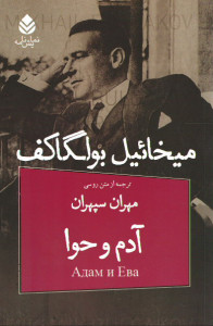 آدم و حوا