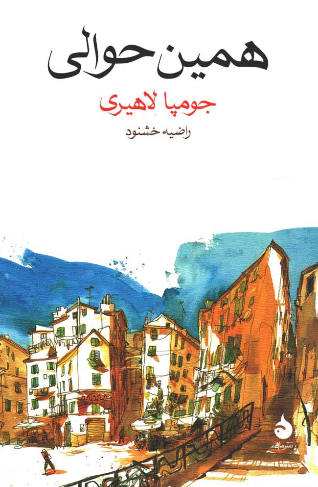 همین حوالی